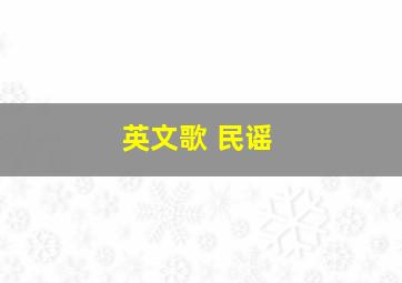 英文歌 民谣